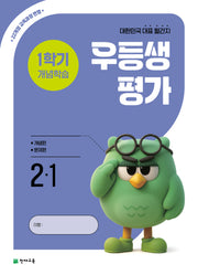 우등생평가 1학기 개념학습 초등 2-1(2026)