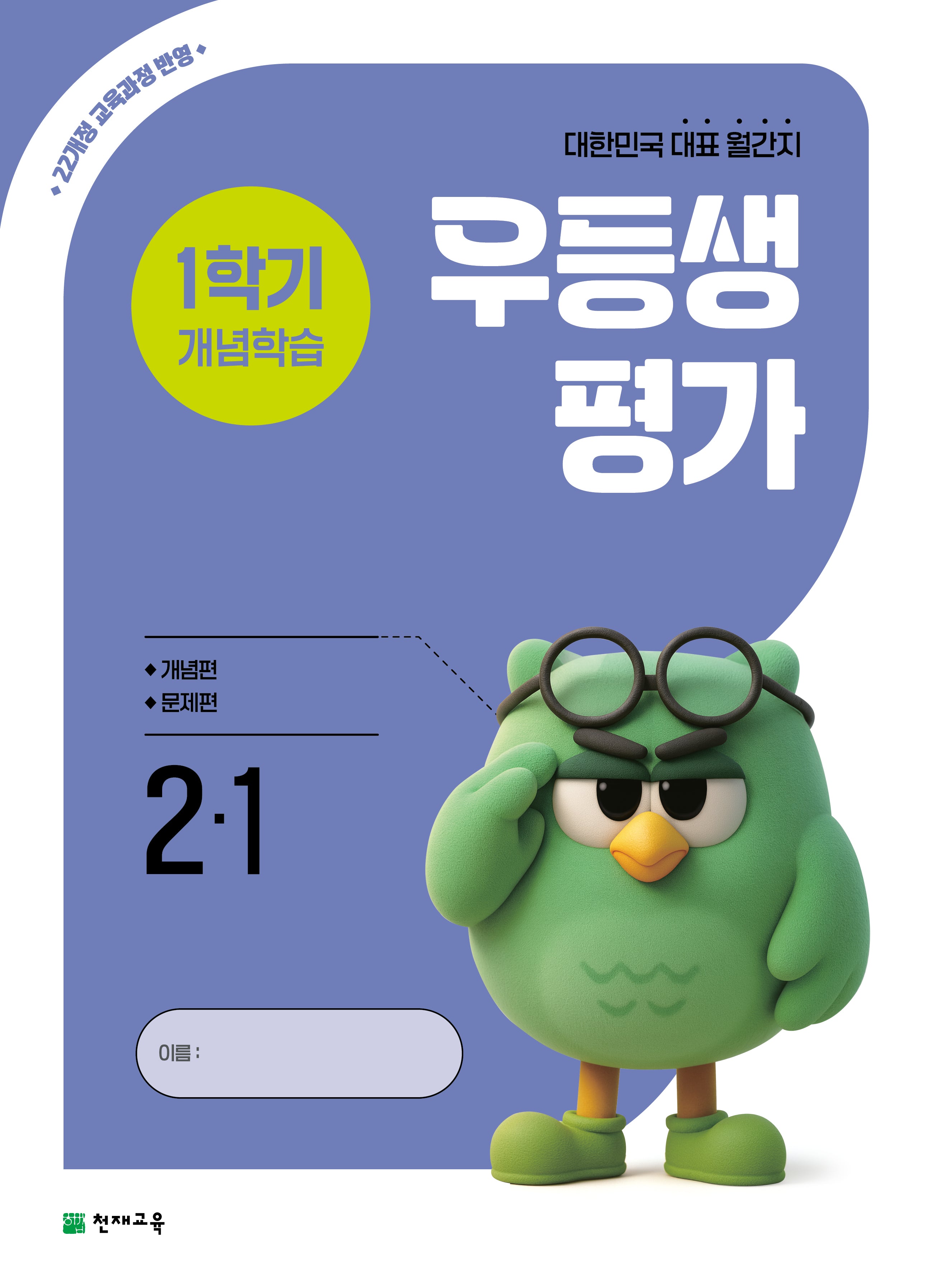 우등생평가 1학기 개념학습 초등 2-1(2026)