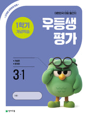 우등생평가 1학기 개념학습 초등 3-1(2026)