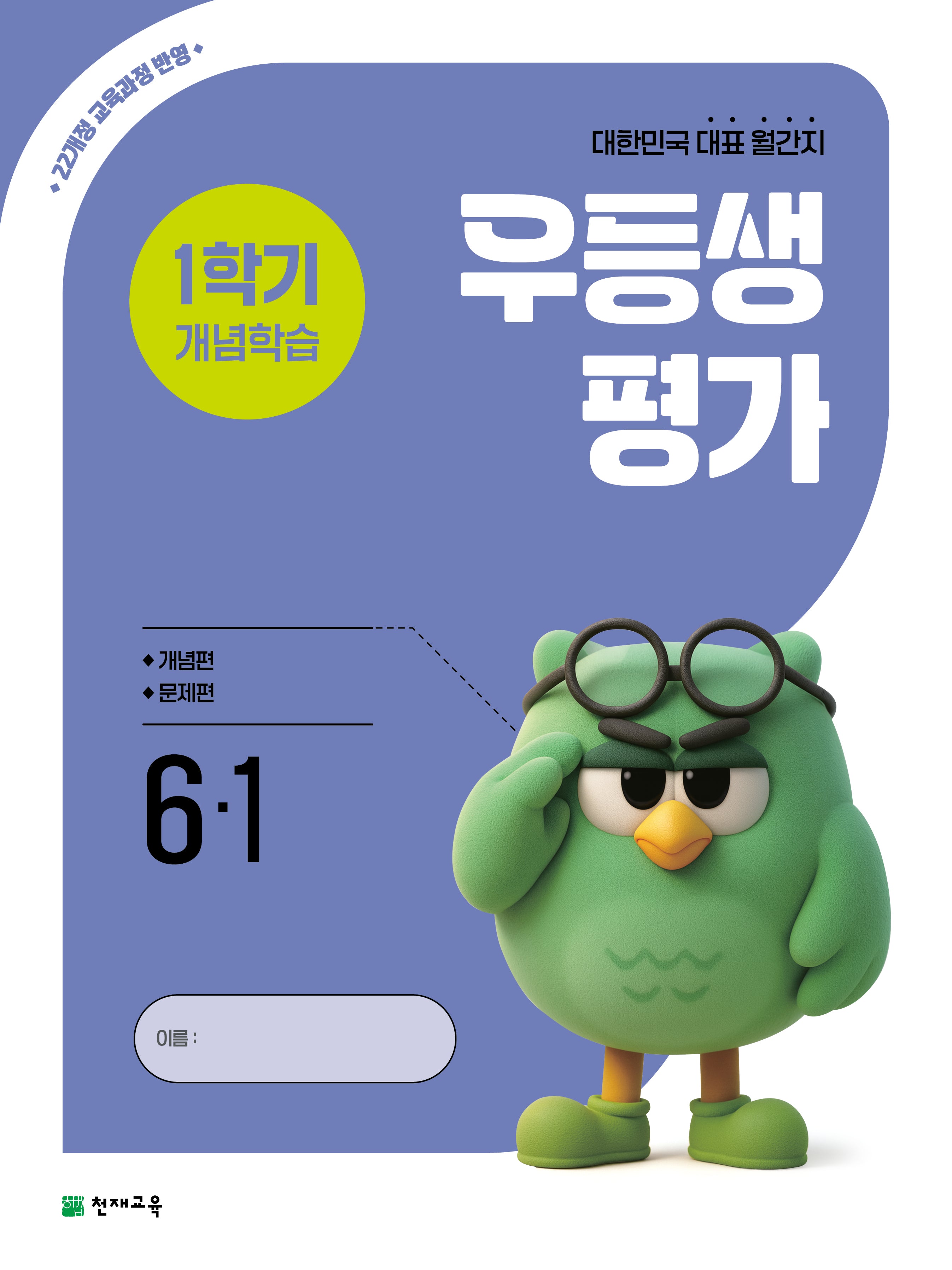 우등생평가 1학기 개념학습 초등 6-1(2026)
