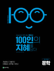 100인의 지혜 고등 문학 국어 기본서(2026)