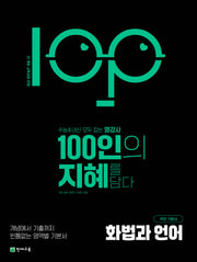 100인의 지혜 고등 화법과 언어 국어 기본서(2026)