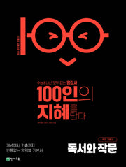 100인의 지혜 고등 독서와 작문 국어 기본서(2026)