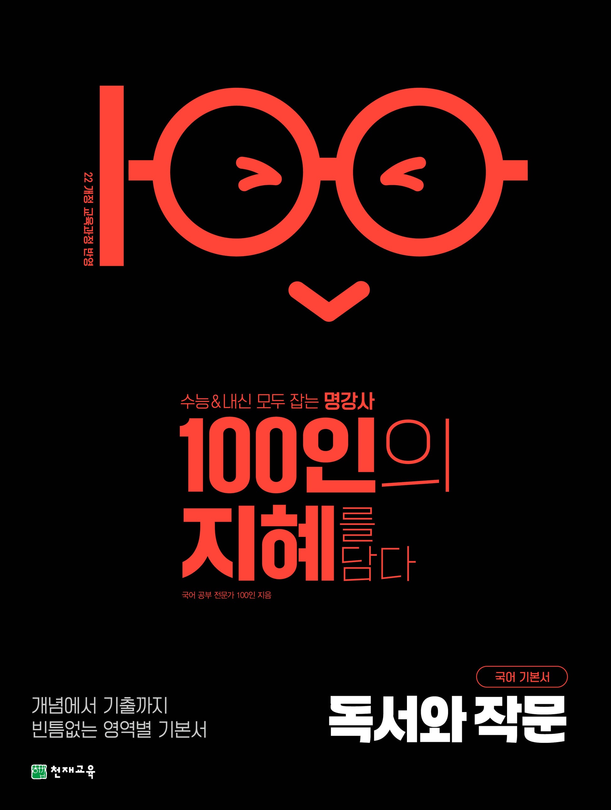 100인의 지혜 고등 독서와 작문 국어 기본서(2026)