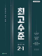 최고수준 중학 수학 2-1(2026)