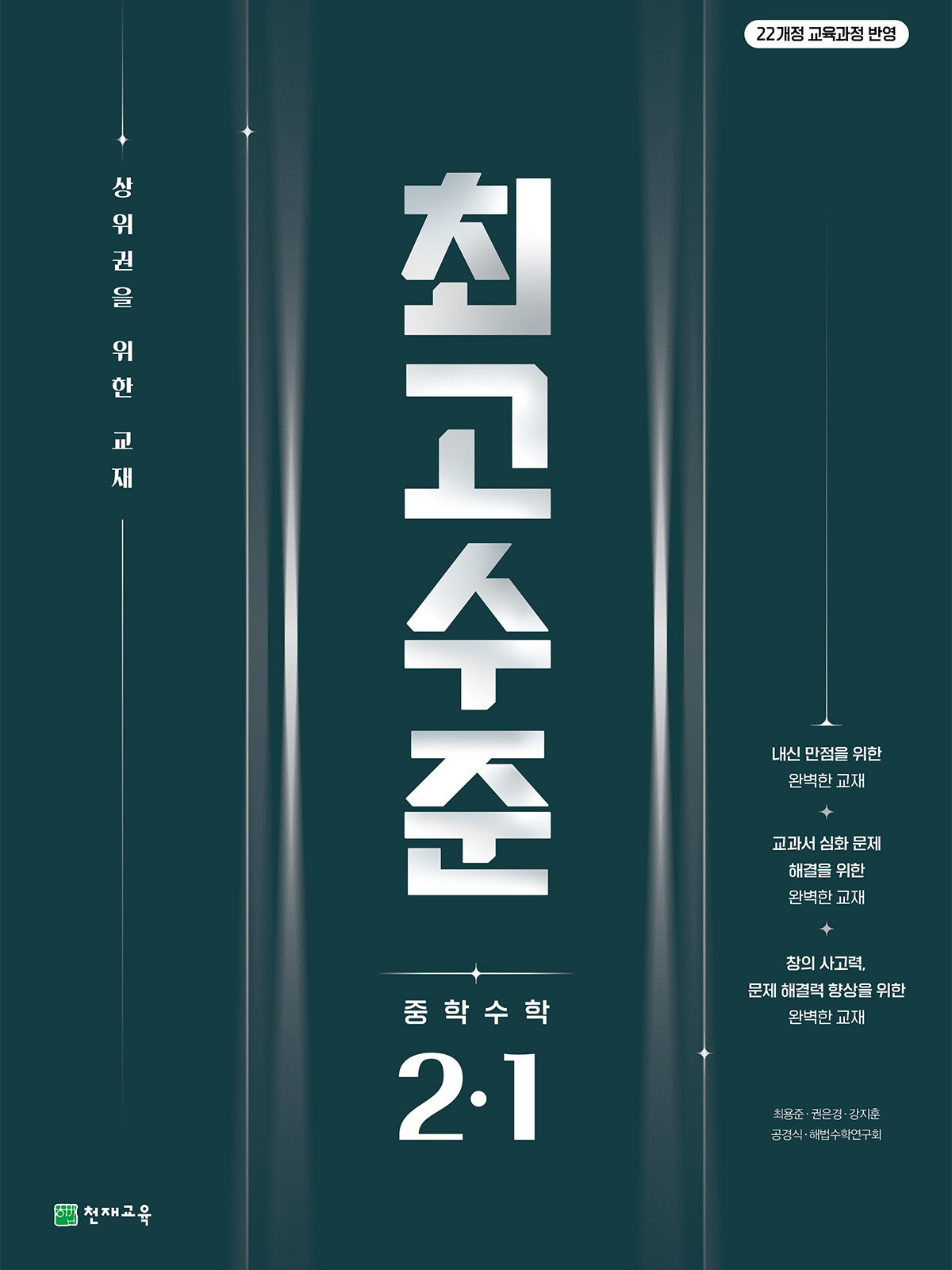 최고수준 중학 수학 2-1(2026)