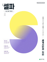 셀파 고등 세계시민과 지리(2026)