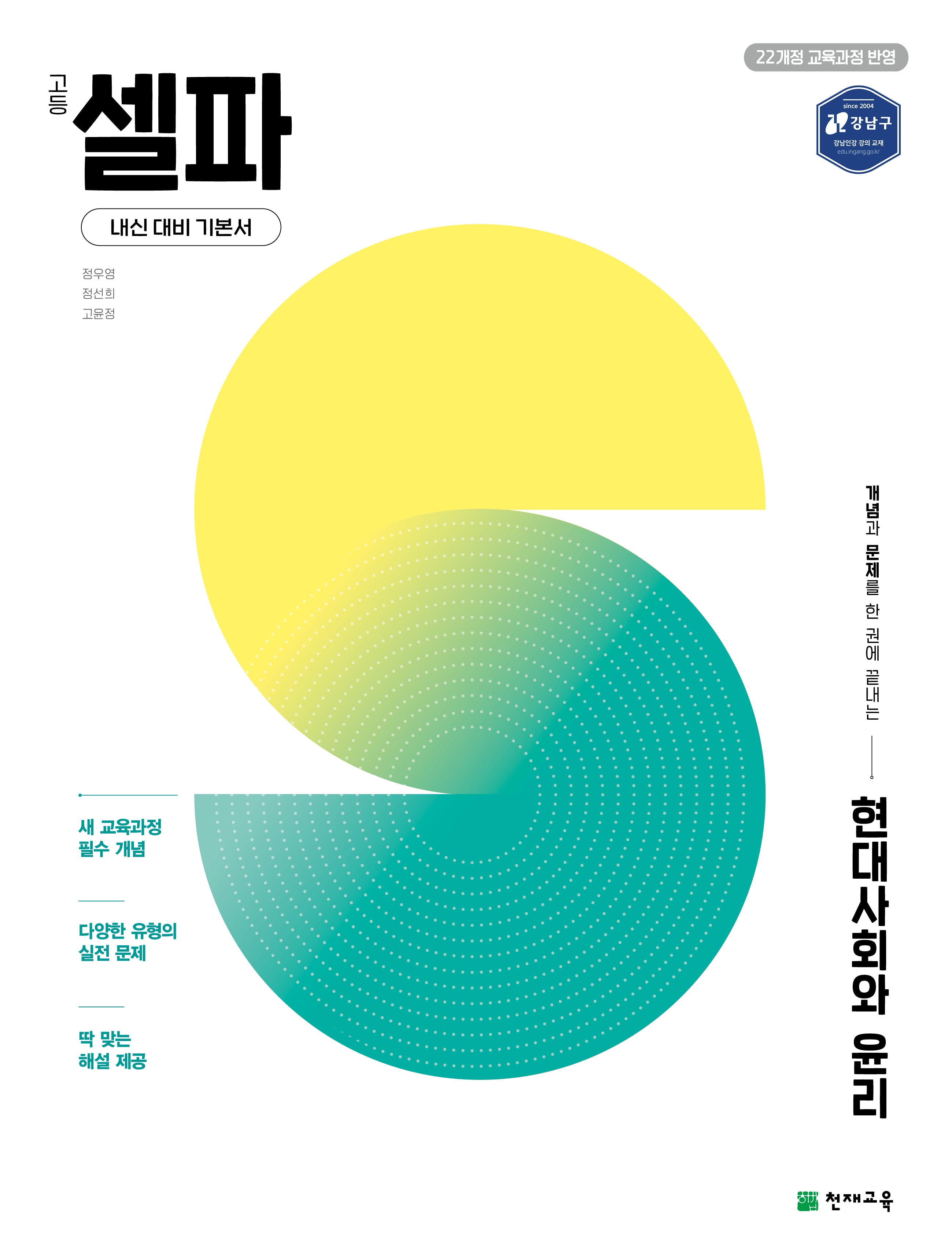 셀파 고등 현대사회와 윤리(2026)