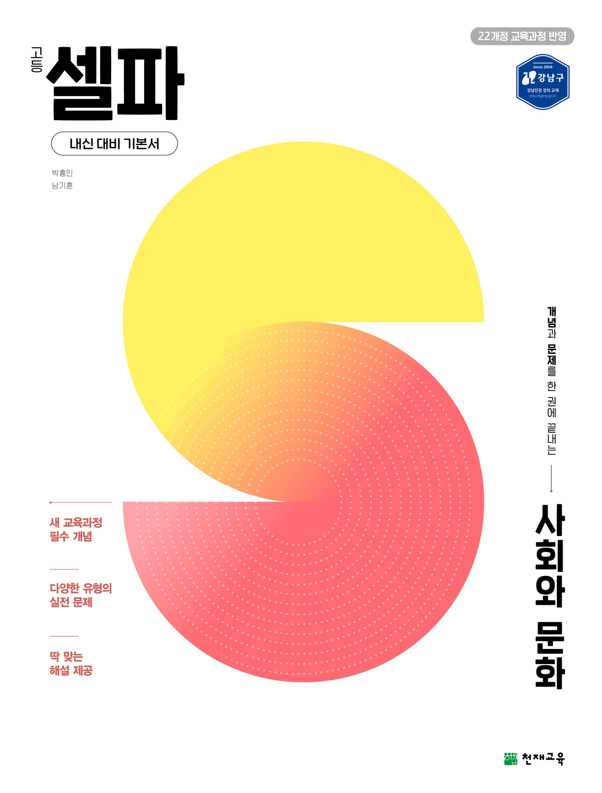 셀파 고등 사회와 문화(2026)