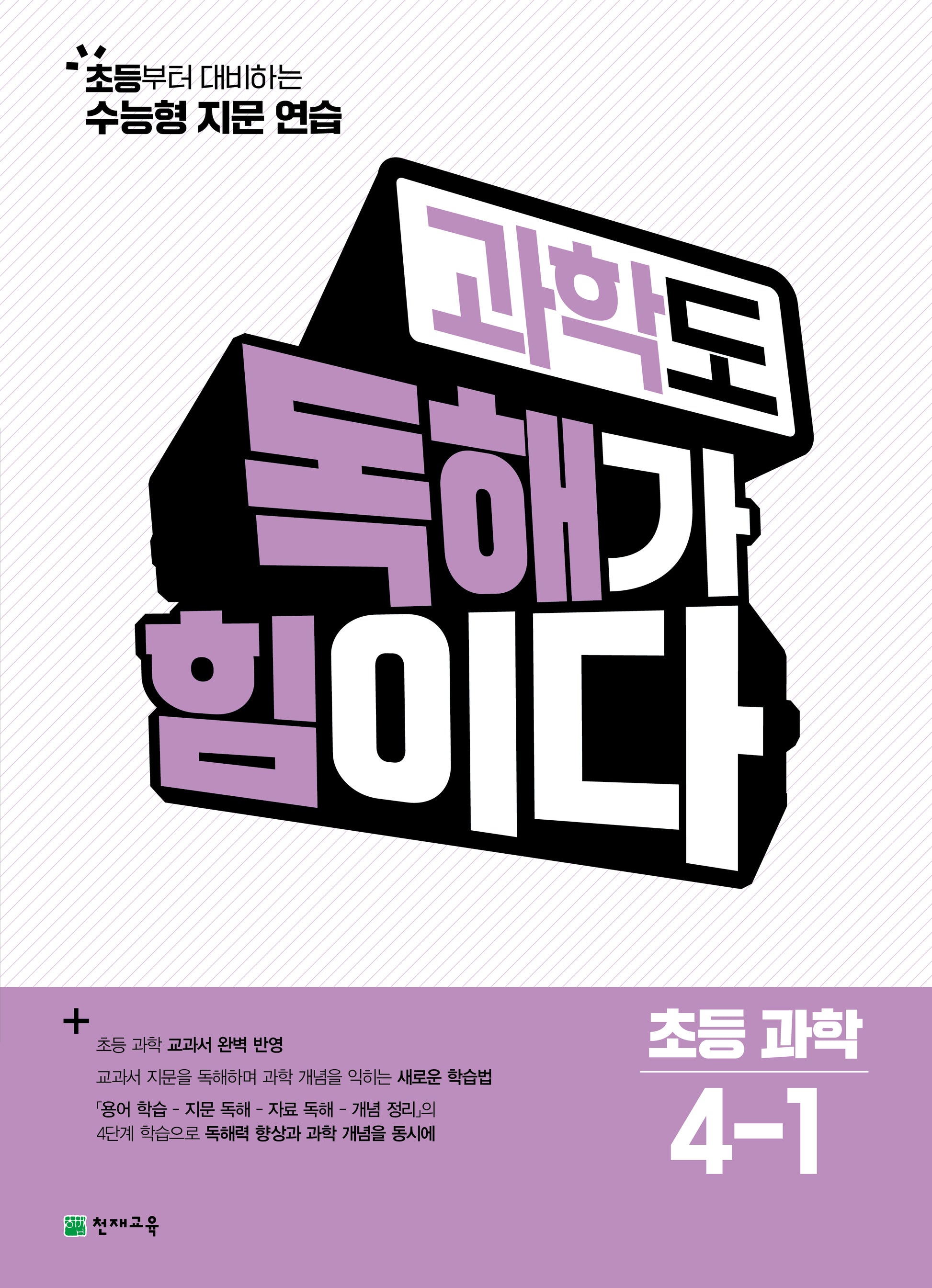 과학도 독해가 힘이다 초등 과학 4-1(2026)
