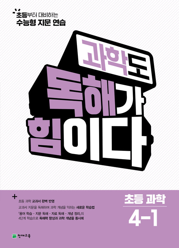 과학도 독해가 힘이다 초등 과학 4-1(2026)