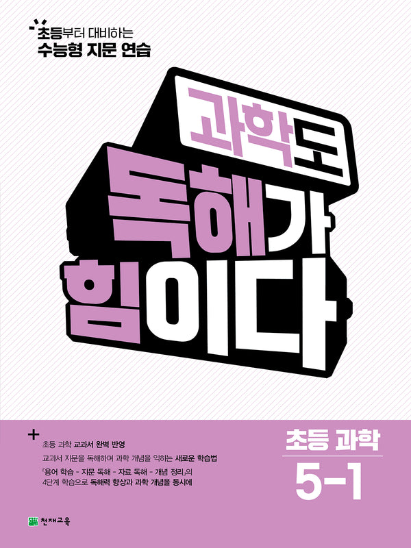 과학도 독해가 힘이다 초등 과학 5-1(2026)