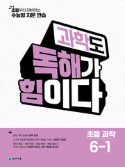 과학도 독해가 힘이다 초등 과학 6-1(2026)