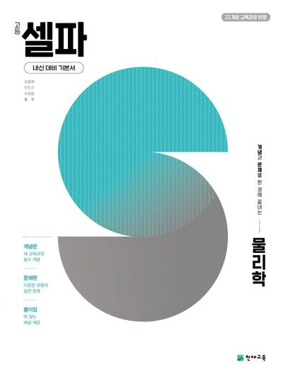 고등 셀파 물리학(2026)(개념과 문제를 한 권에 끝내는)