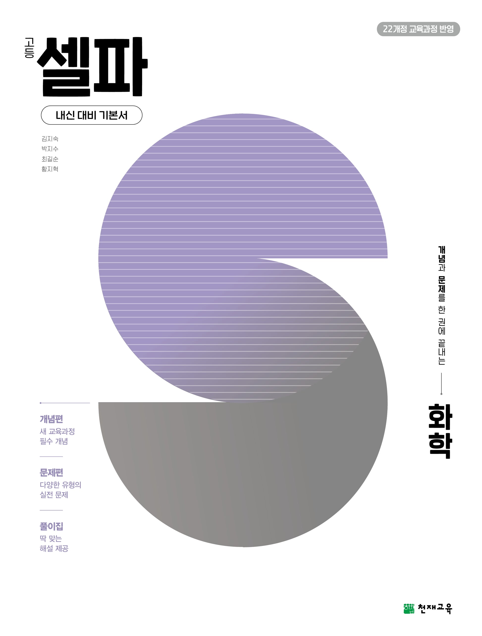 고등 셀파 화학(2026)(개념과 문제를 한 권에 끝내는)
