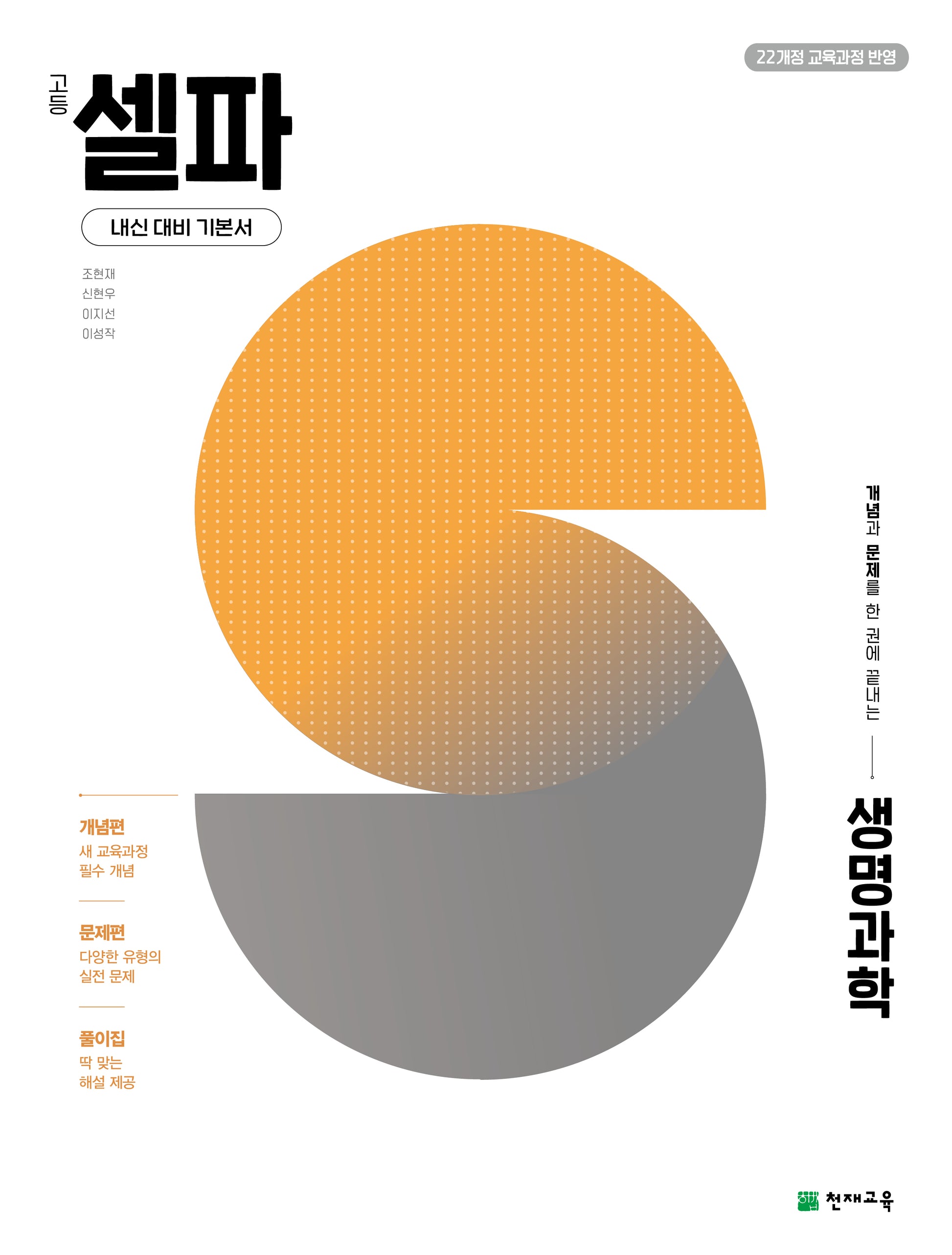고등 셀파 생명과학(2026)