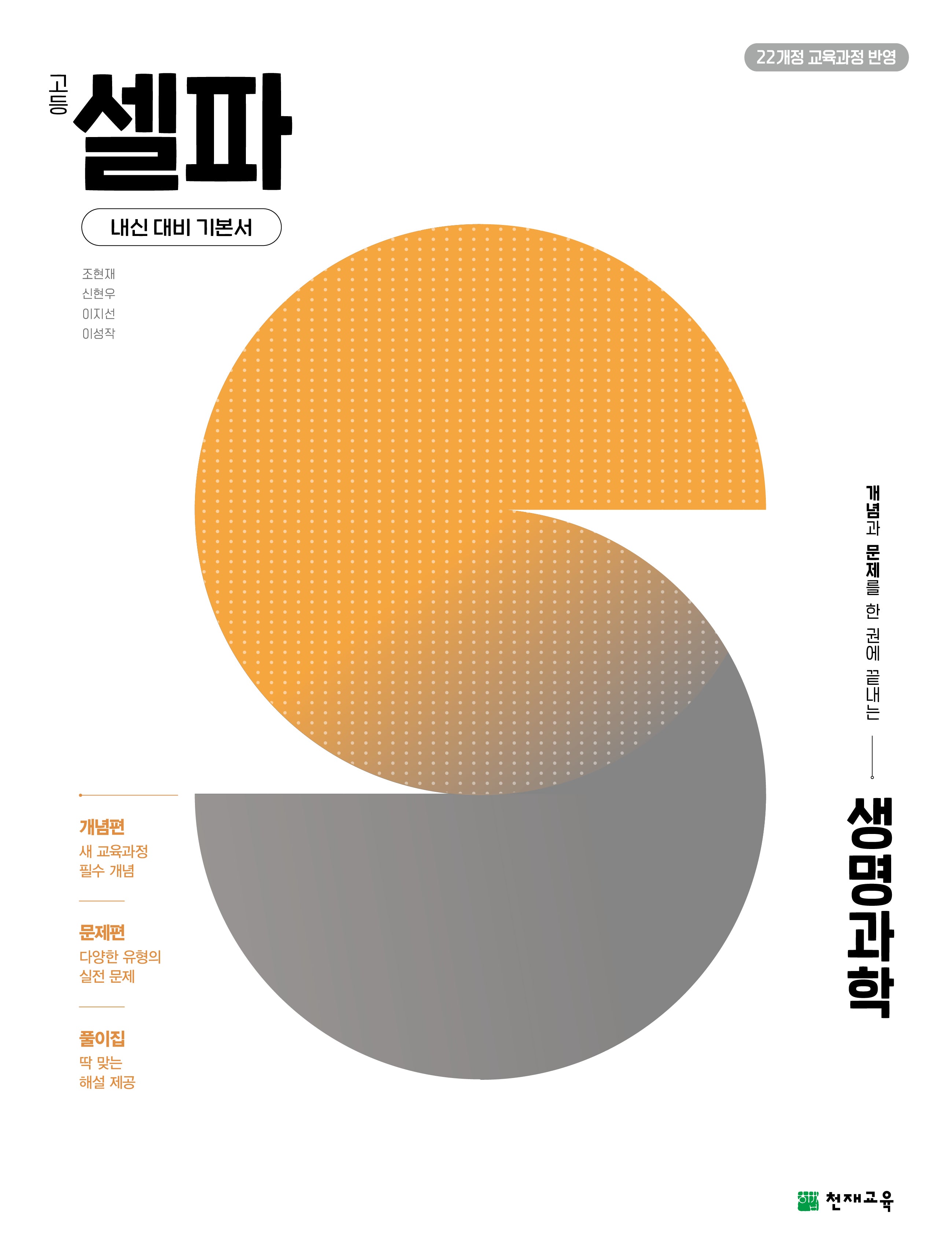 고등 셀파 생명과학(2026)