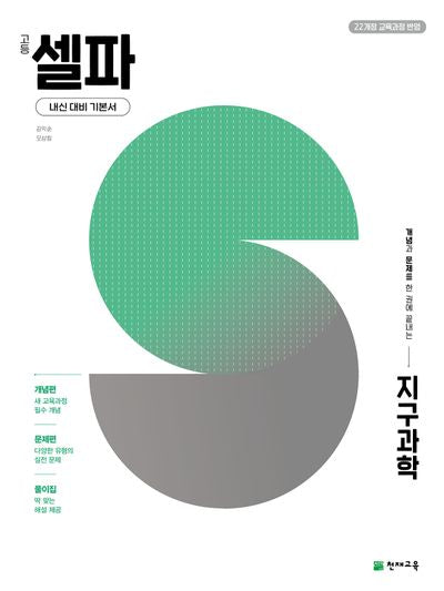 셀파 고등 지구과학(2026)