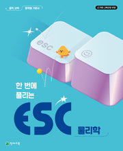 한번에 풀리는 ESC 물리학 중학 과학 영역별 기본서(2026)