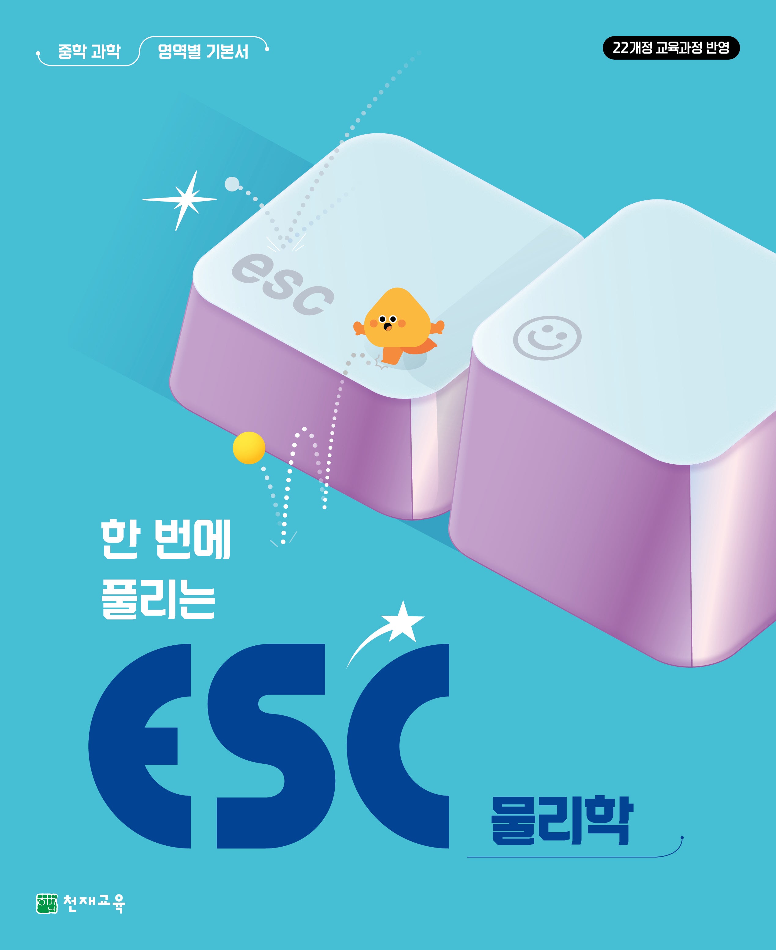 한번에 풀리는 ESC 물리학 중학 과학 영역별 기본서(2026)