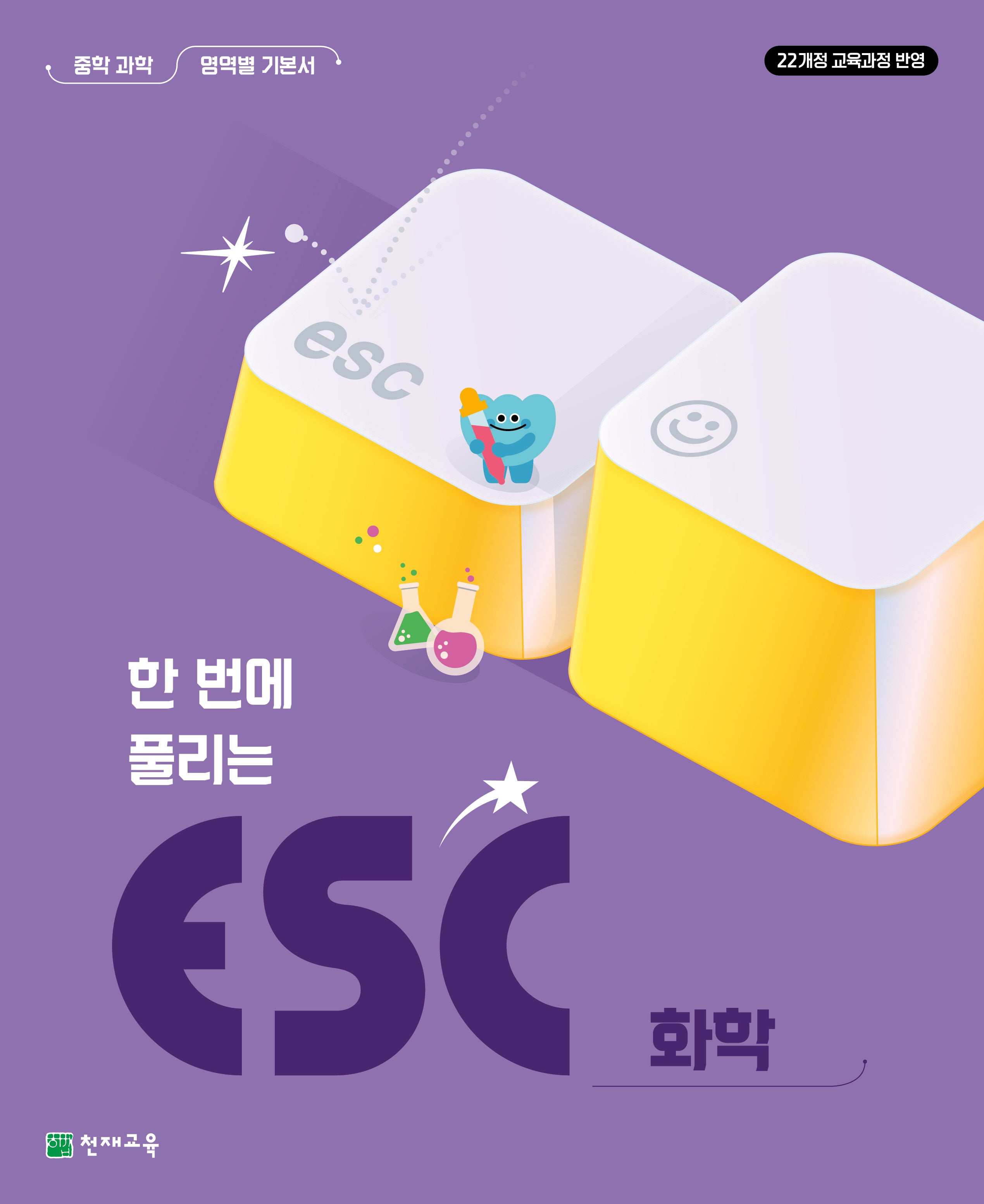 한번에 풀리는 ESC 화학 중학 과학 영역별 기본서(2026)