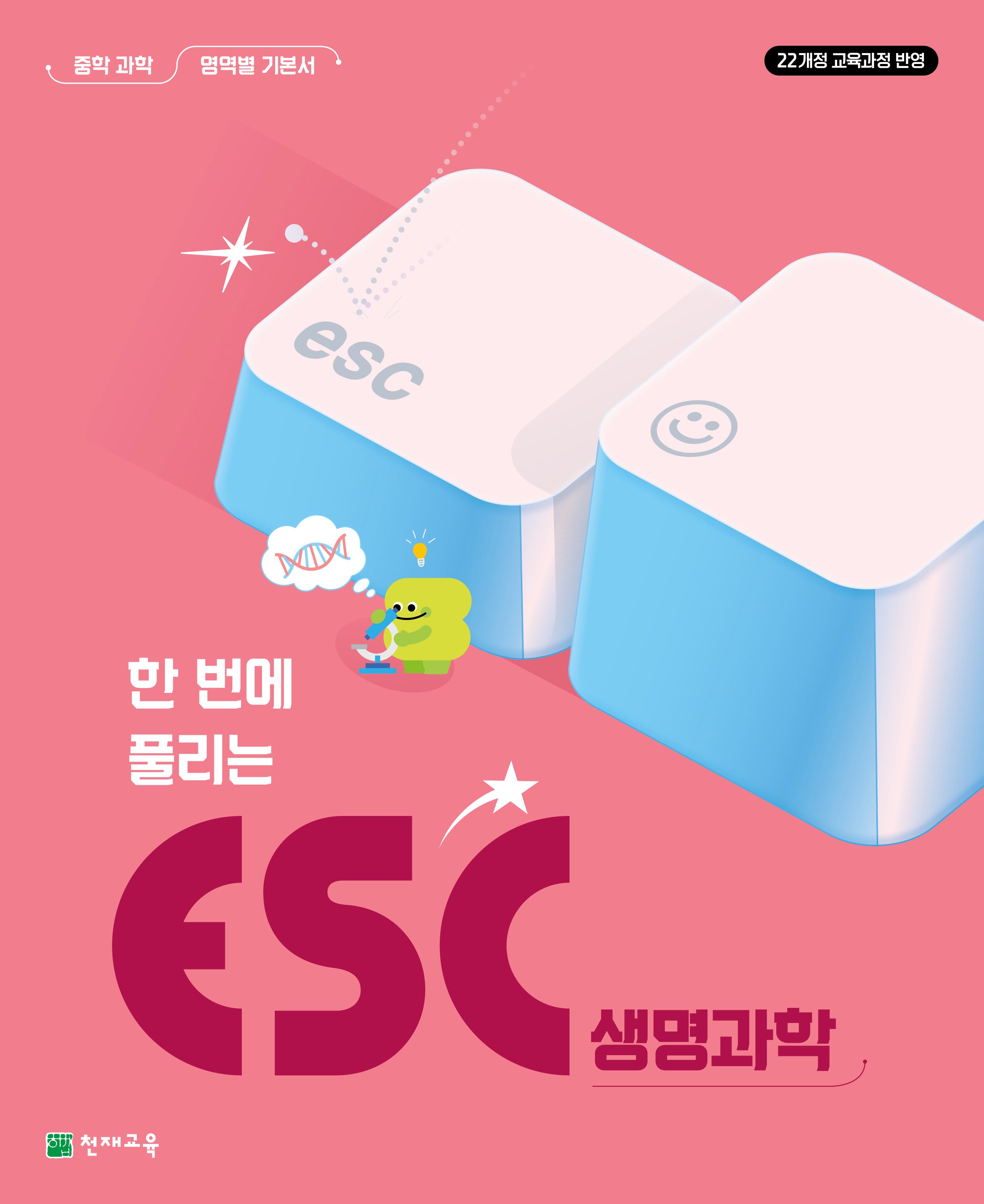 한번에 풀리는 ESC 생명과학 중학 과학 영역별 기본서(2026)