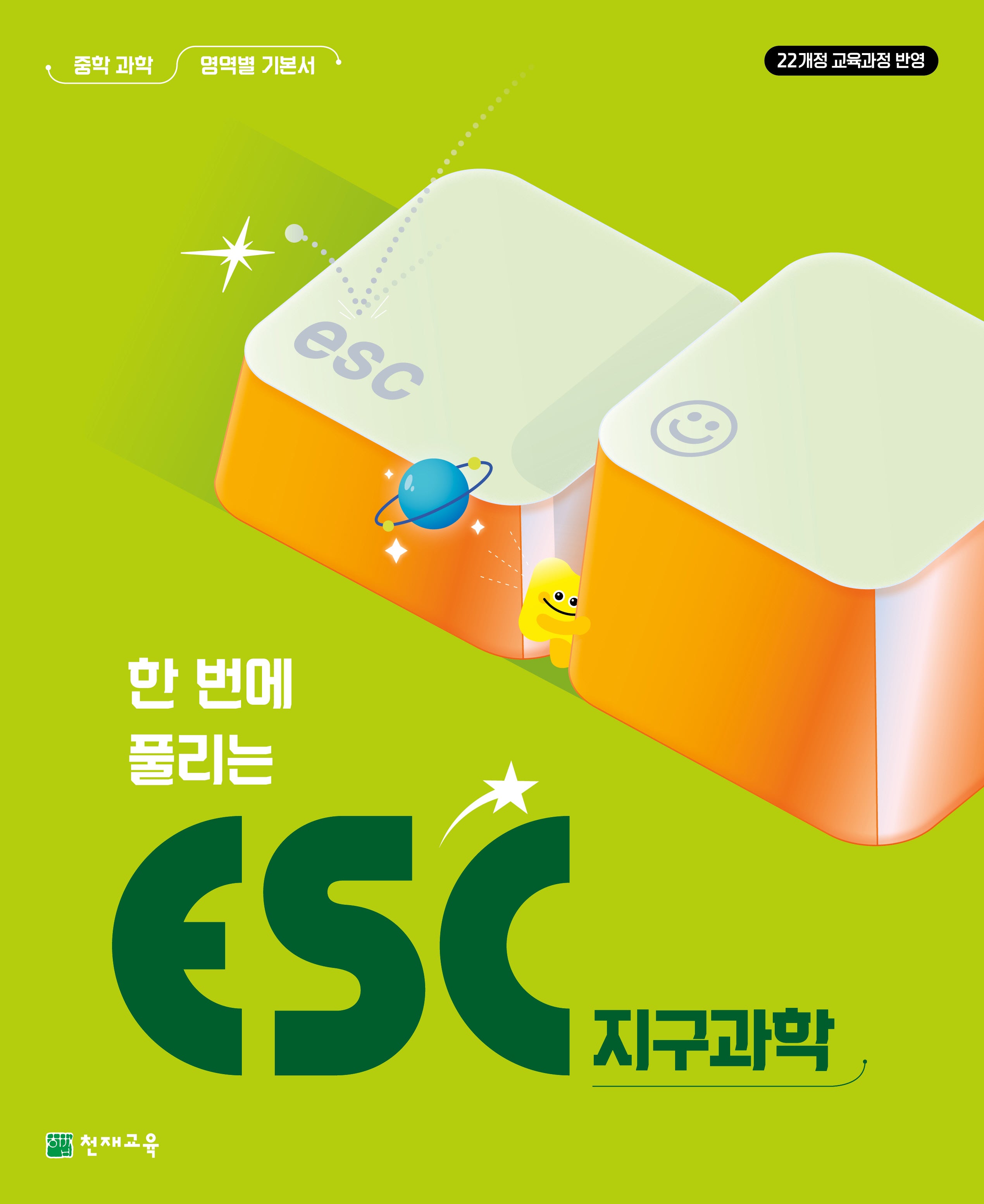 한번에 풀리는 ESC 지구과학 중학 과학 영역별 기본서(2026)