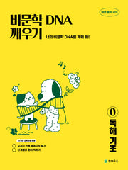 해법 중학 국어 비문학 DNA 깨우기 0: 독해 기초(2026)