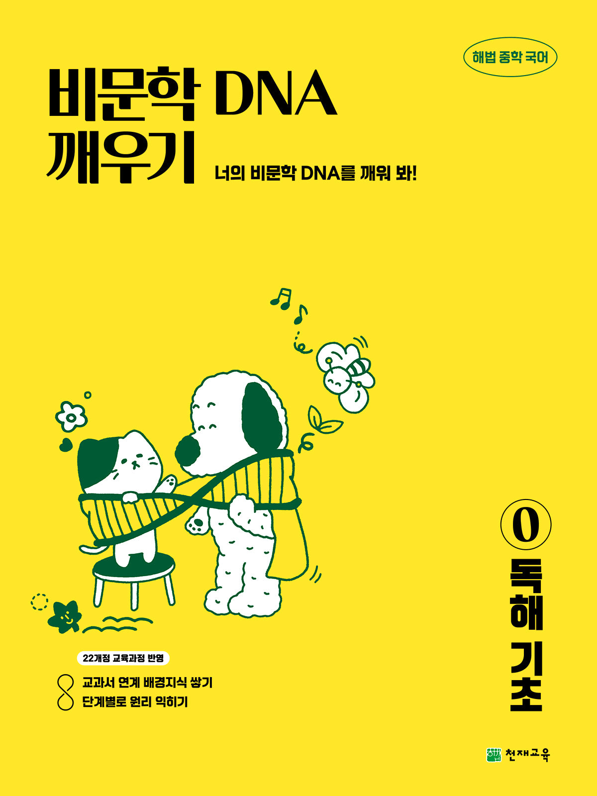 해법 중학 국어 비문학 DNA 깨우기 0: 독해 기초(2026)