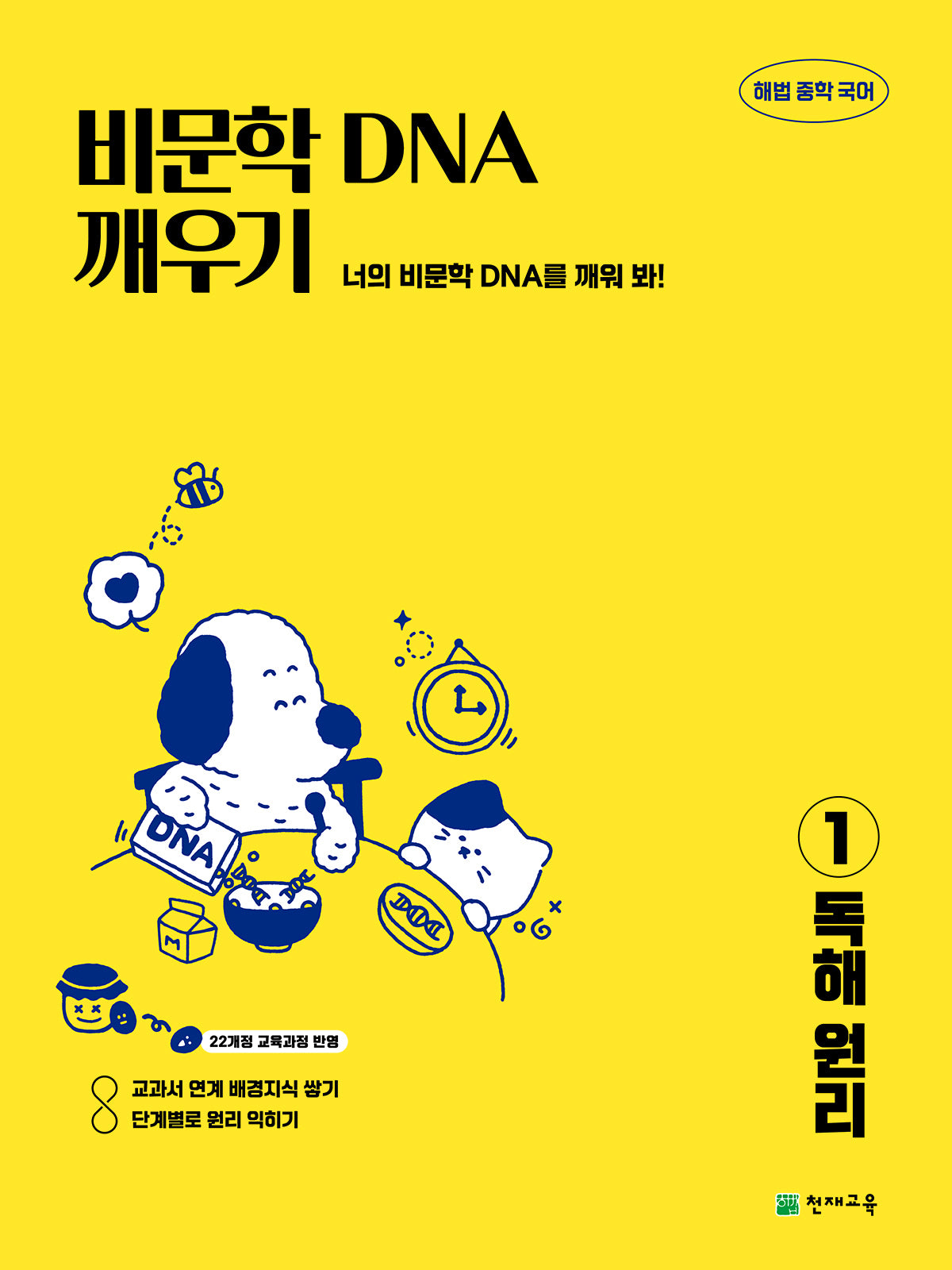 해법 중학 국어 비문학 DNA 깨우기 1: 독해 원리(2026)