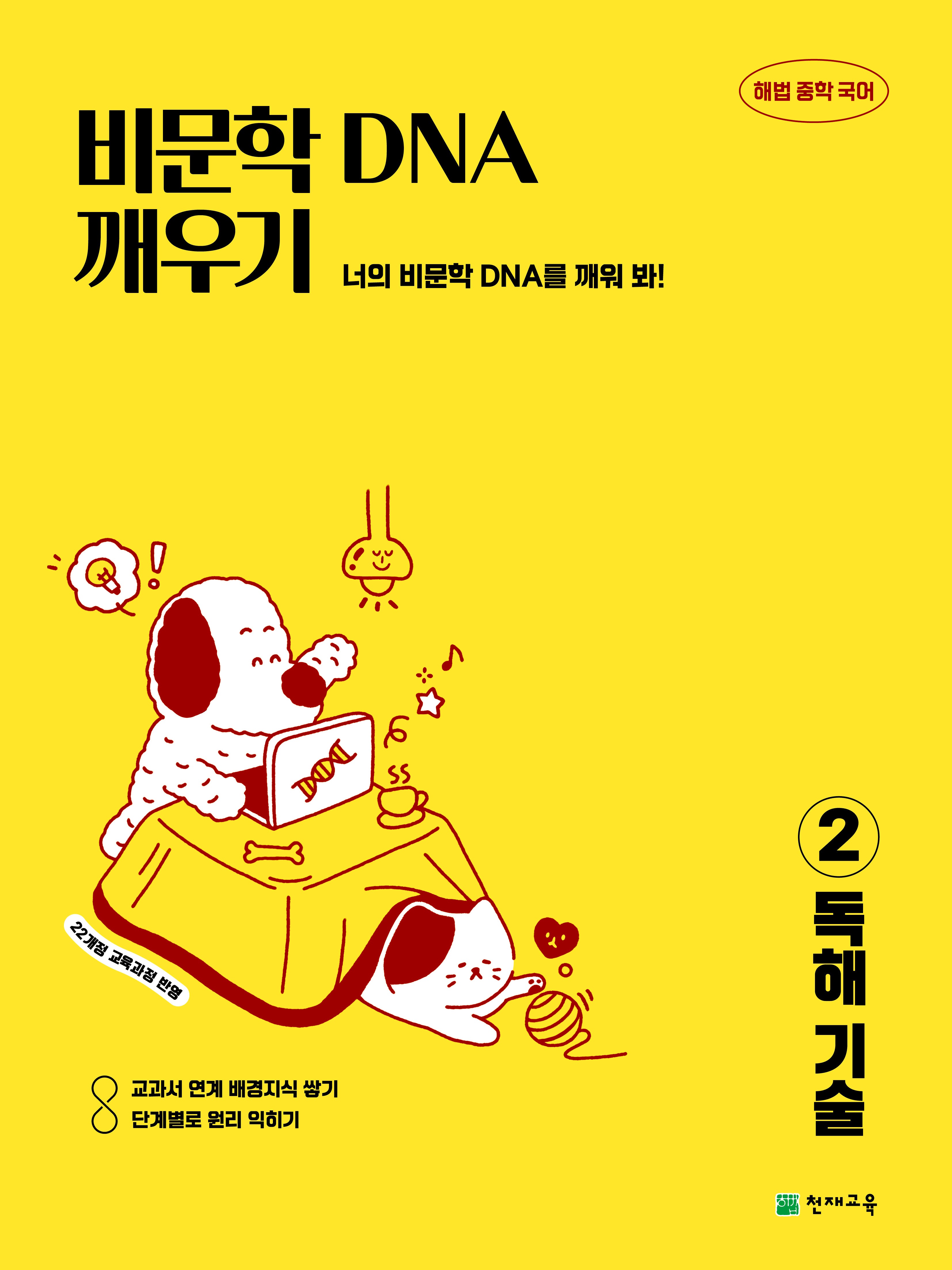 해법 중학 국어 비문학 DNA 깨우기 2: 독해 기술(2026)
