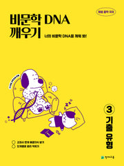 해법 중학 국어 비문학 DNA 깨우기 3: 기출 유형(2026)
