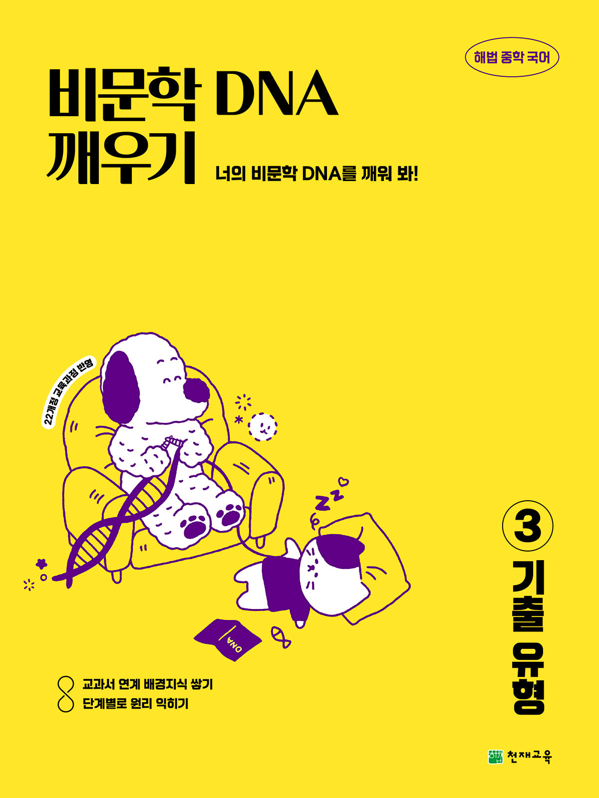 해법 중학 국어 비문학 DNA 깨우기 3: 기출 유형(2026)
