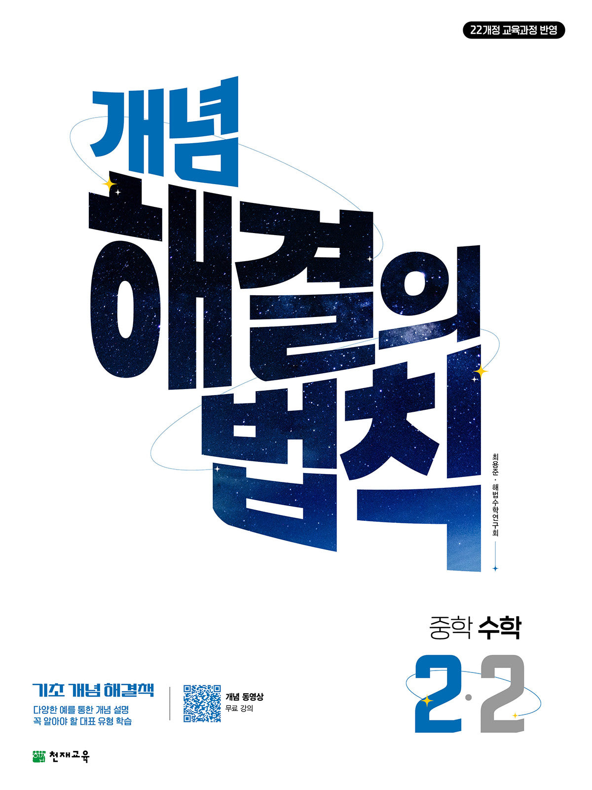 개념 해결의 법칙 중학 수학 2-2(2026)