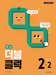 연산 더블클릭 중학 수학 2-2(2026)