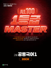 올백 1등급 MASTER 고등 공통국어 1(2026)