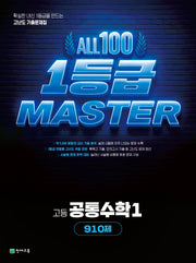 올백 1등급 MASTER 고등 공통수학 1(2026)