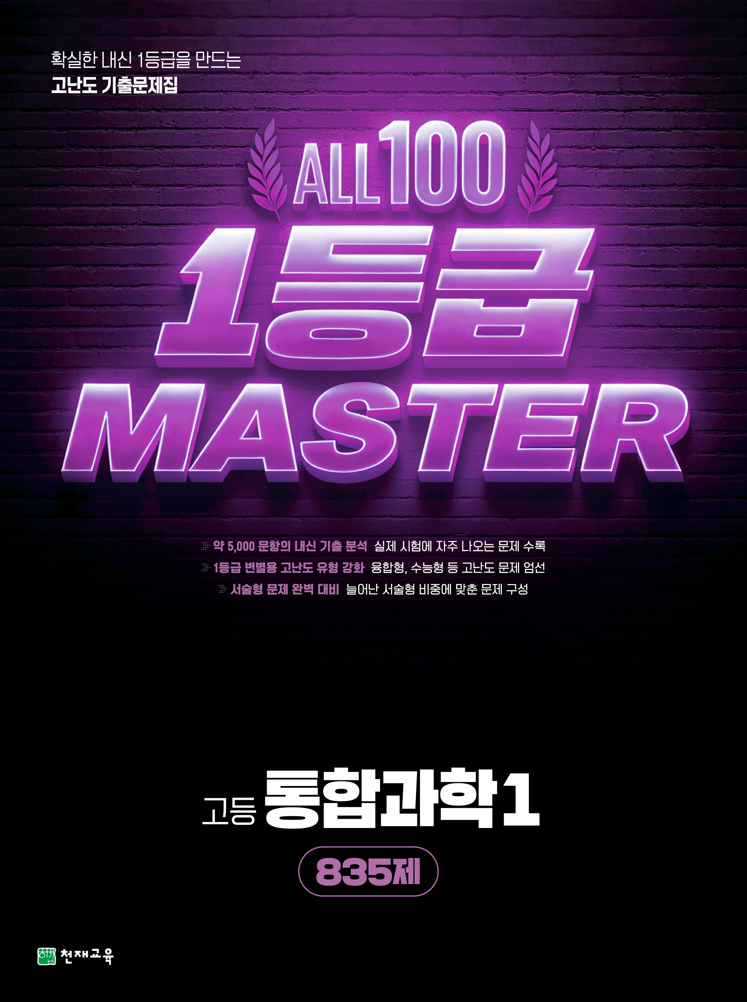 올백 1등급 MASTER 고등 통합과학1(2026)