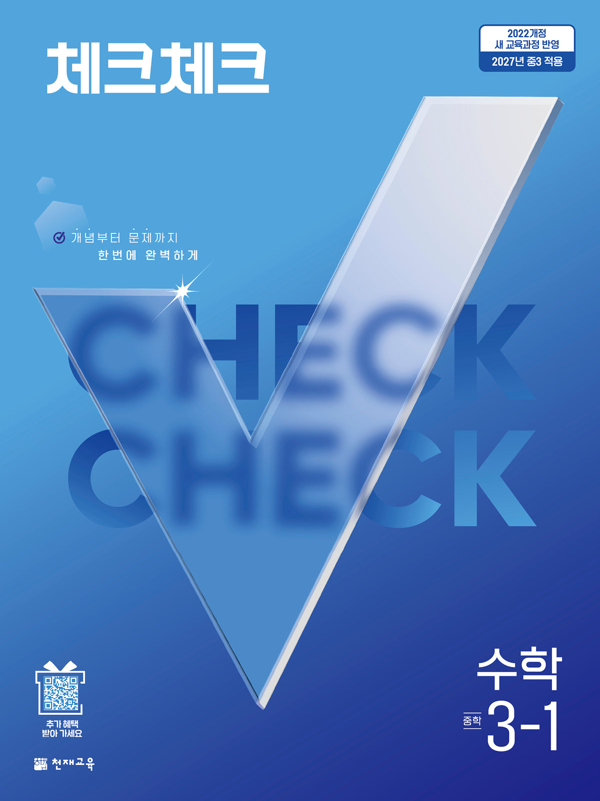 체크체크 중학 수학 3-1(2027)