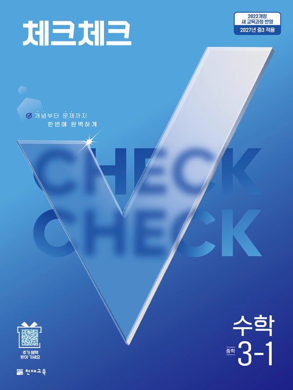 체크체크 중학 수학 3-1(2027)
