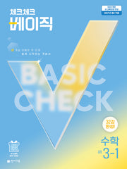 체크체크 베이직 중학 수학 3-1(2027)