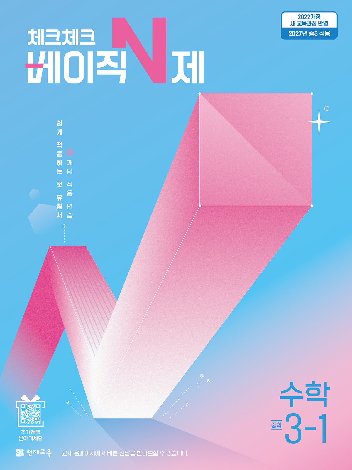 체크체크 베이직 N제 중학 수학 3-1(2027)