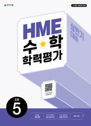 HME 수학학력평가 초등 5(상반기 대비)(2026)