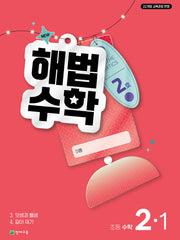 해법수학 초등 2-1(2호)(2026)