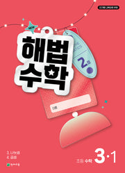 해법수학 초등 3-1(2호)(2026)