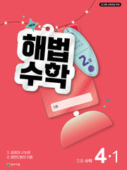 해법수학 초등 4-1(2호)(2026)