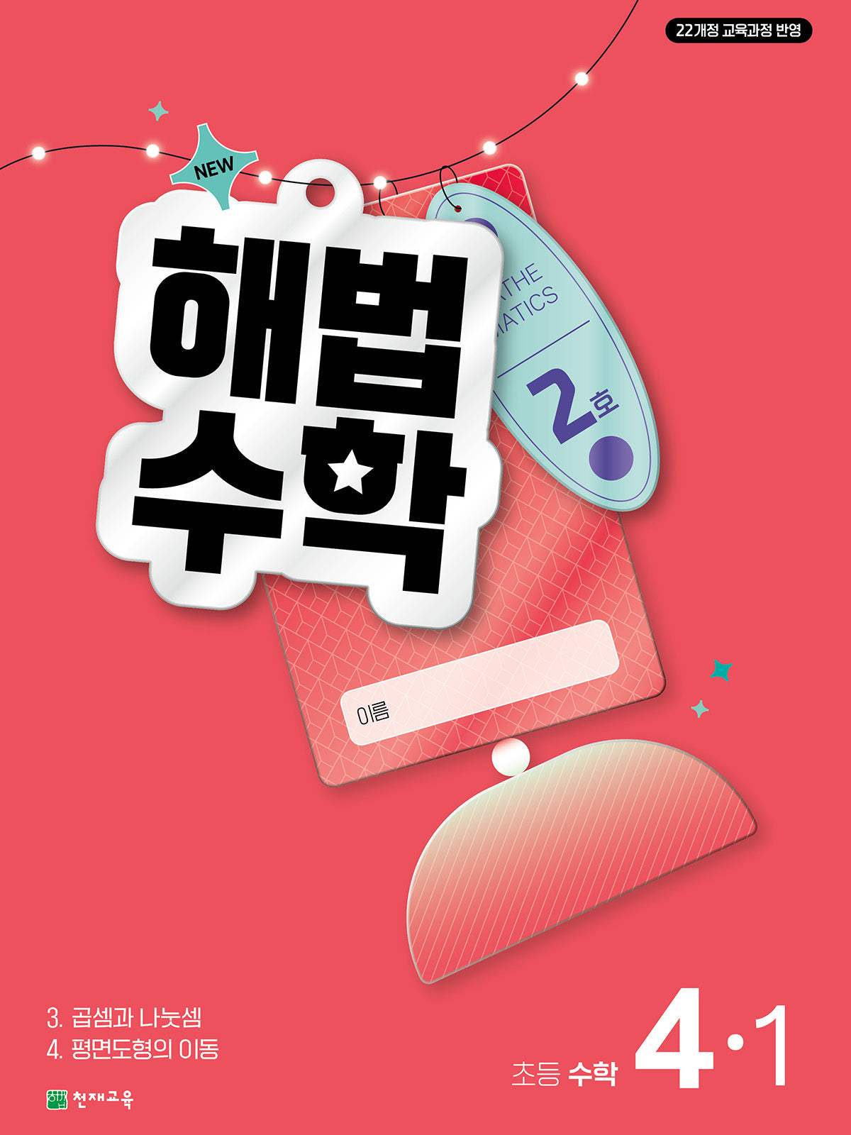 해법수학 초등 4-1(2호)(2026)
