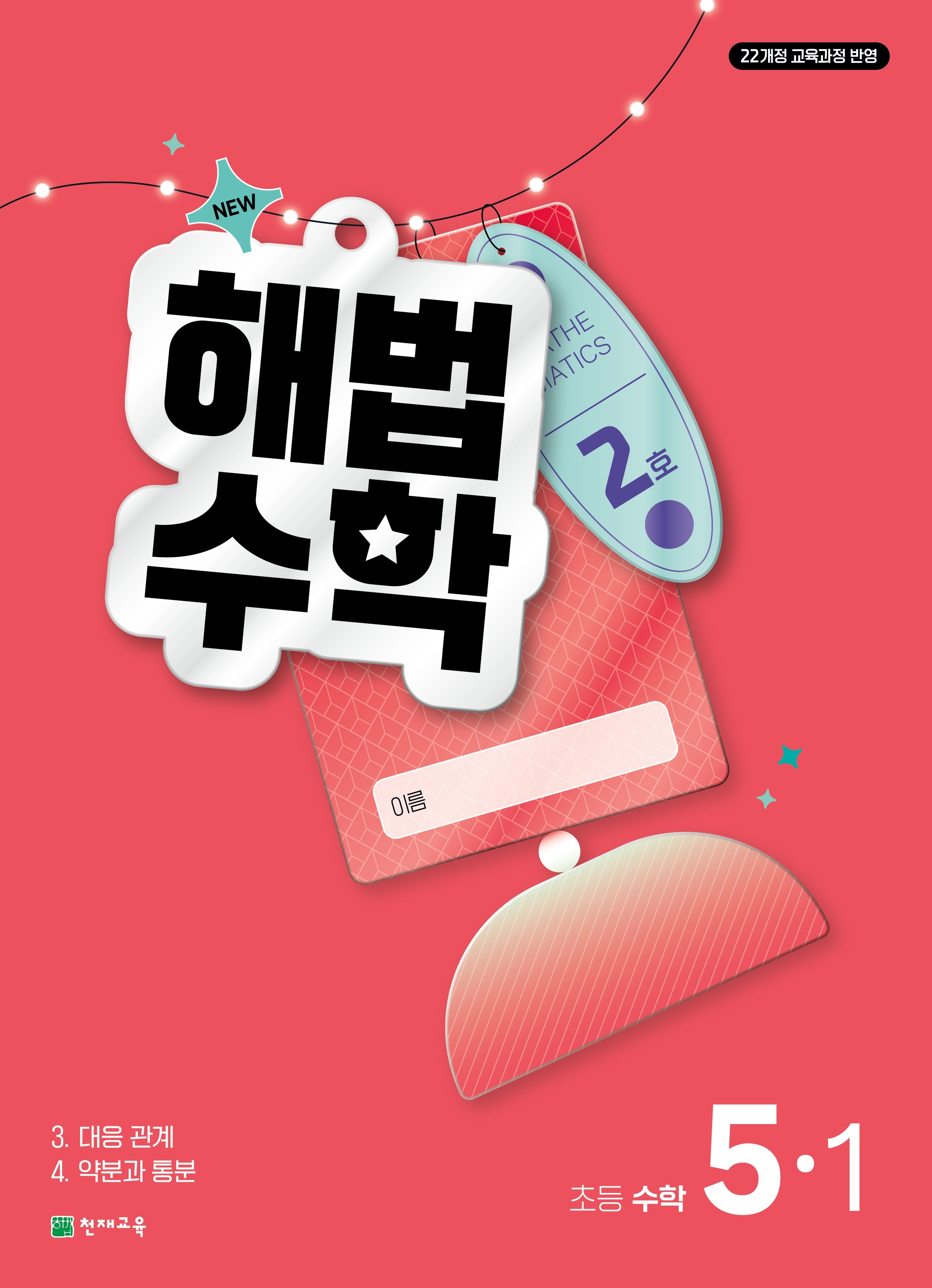 해법수학 초등 5-1(2호)(2026)