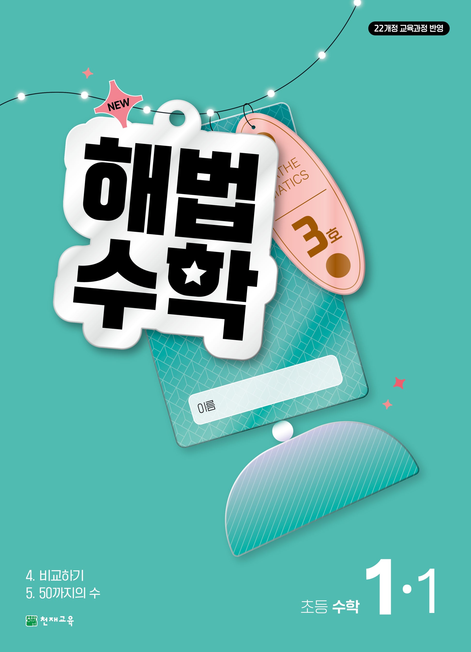 해법수학 초등 1-1(3호)(2026)