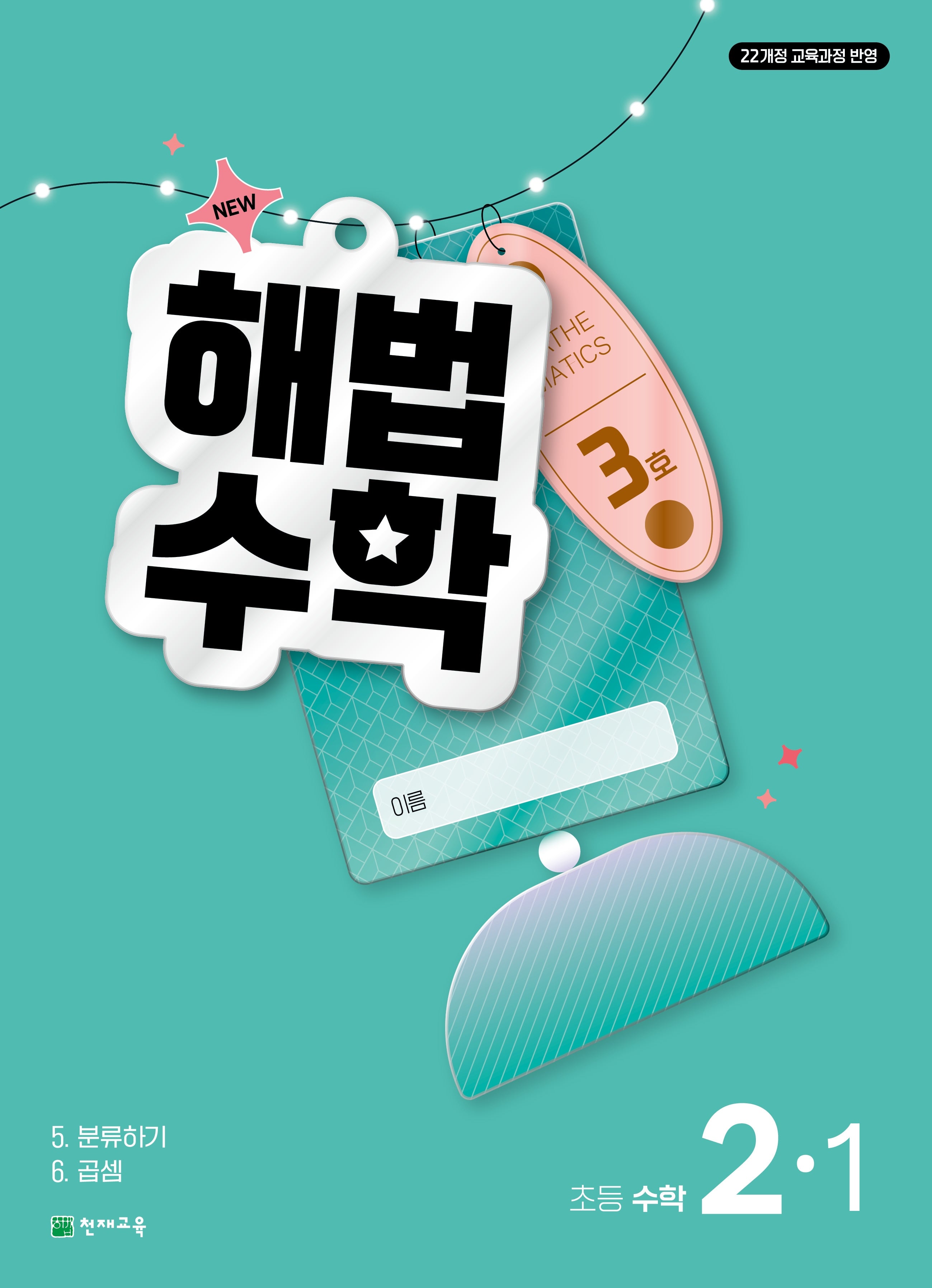 해법수학 초등 2-1(3호)(2026)